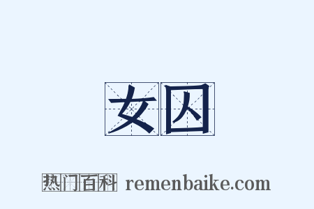 女囚是什么意思的图片